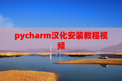 pycharm汉化安装教程视频 pycharm汉化安装教程视频