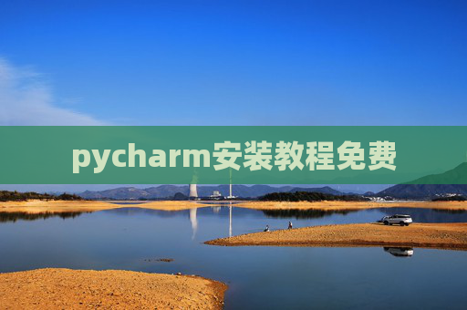 pycharm安装教程免费 pycharm安装教程免费