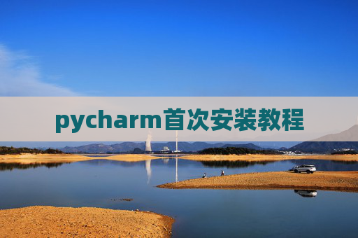 pycharm首次安装教程