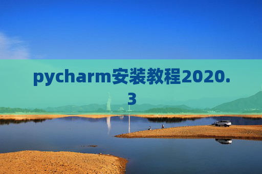 pycharm安装教程2020.3