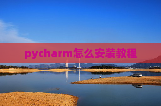 pycharm怎么安装教程