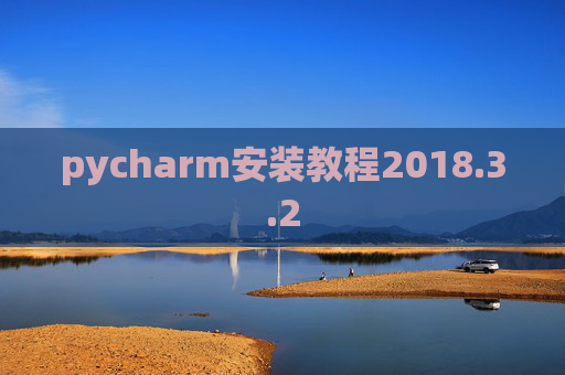 pycharm安装教程2018.3.2
