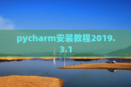 pycharm安装教程2019.3.1