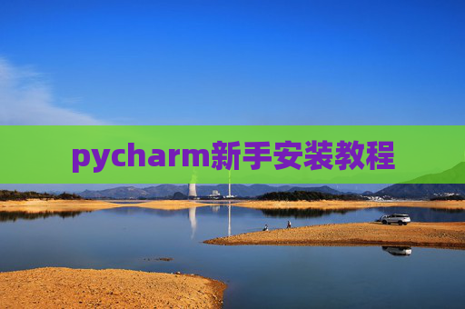 pycharm新手安装教程